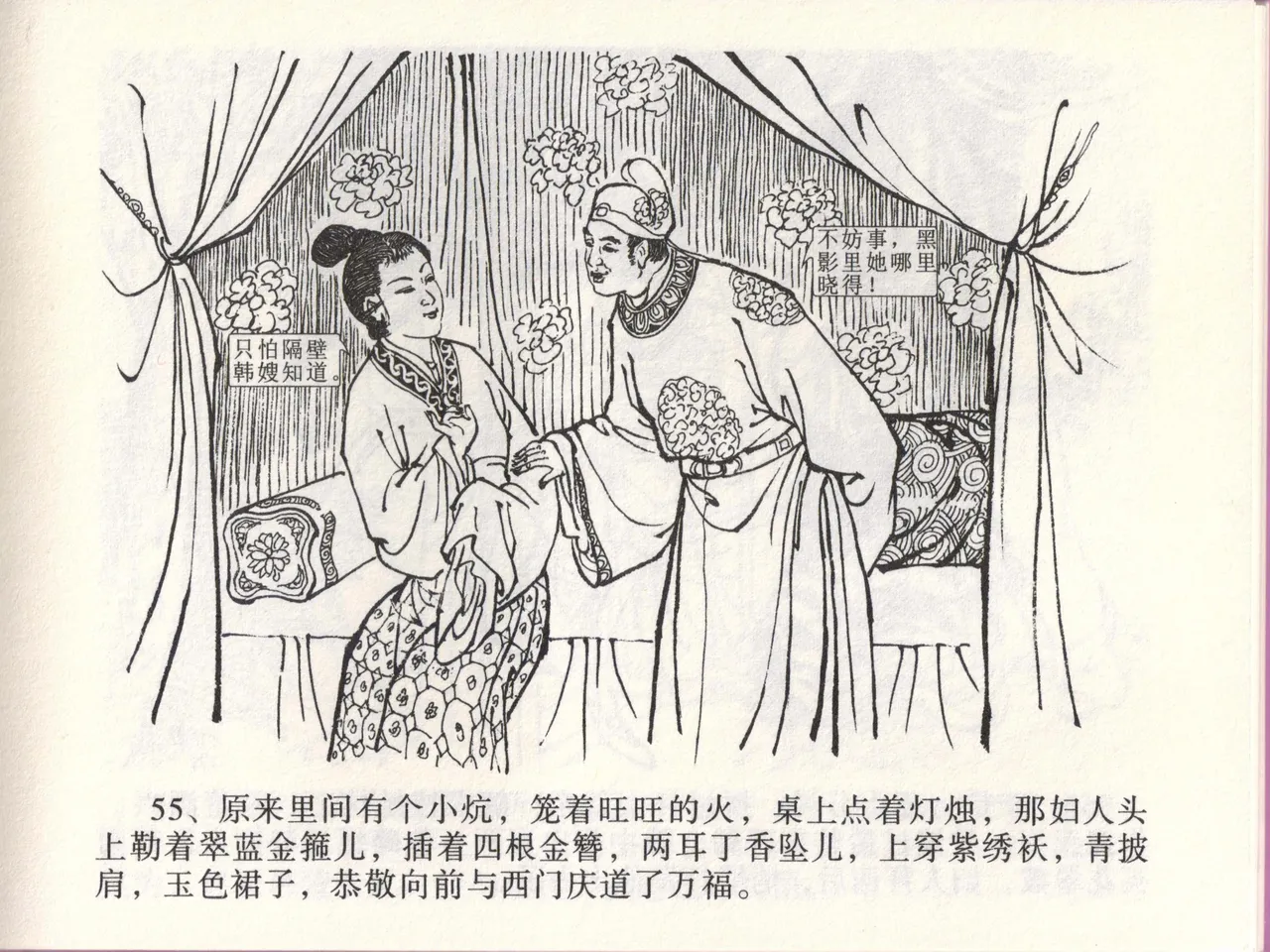 金瓶梅全传 四十六 踏雪访爱月 [中国文苑出版社] 이미지 번호 58