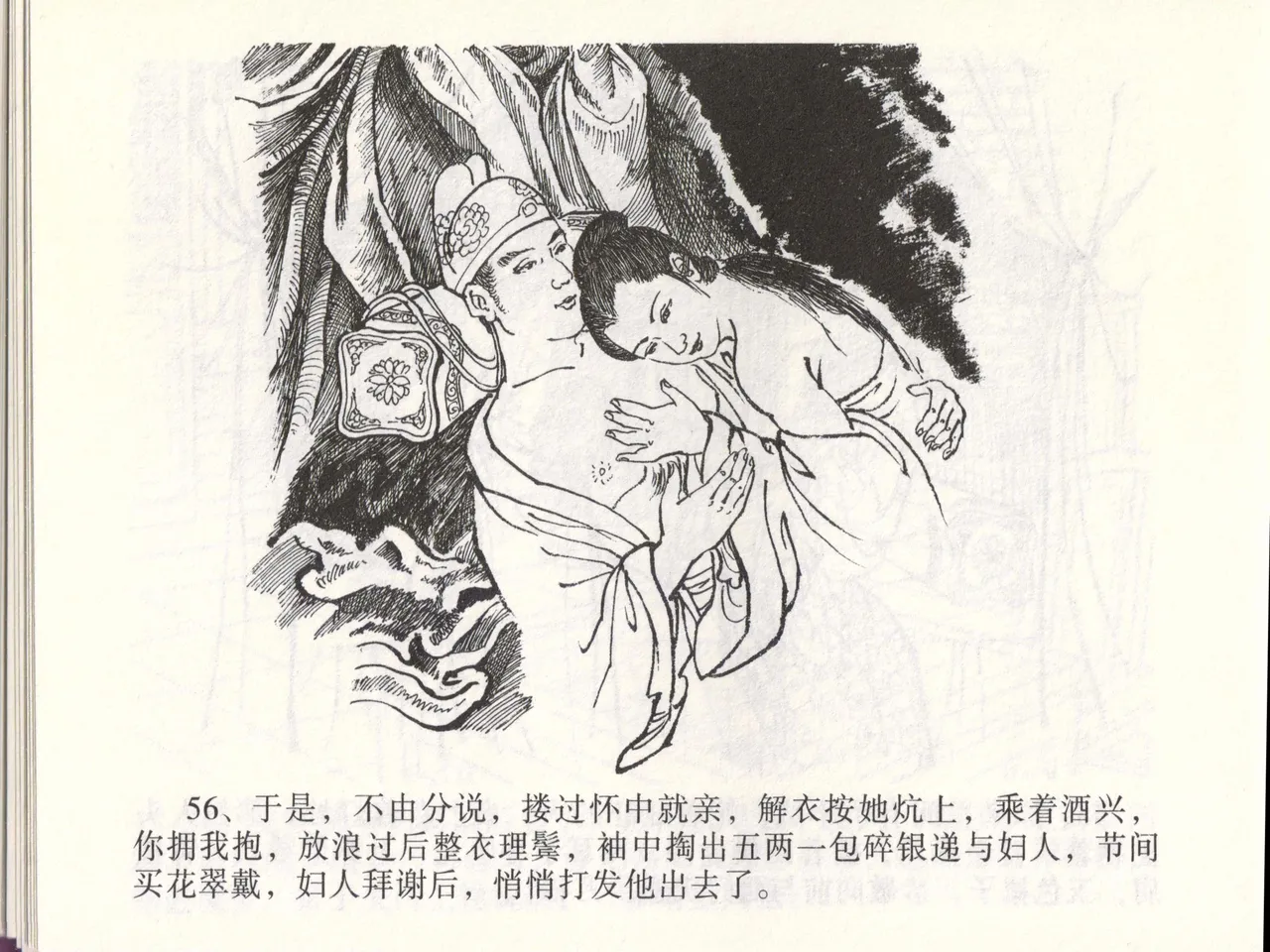 金瓶梅全传 四十六 踏雪访爱月 [中国文苑出版社] 이미지 번호 59