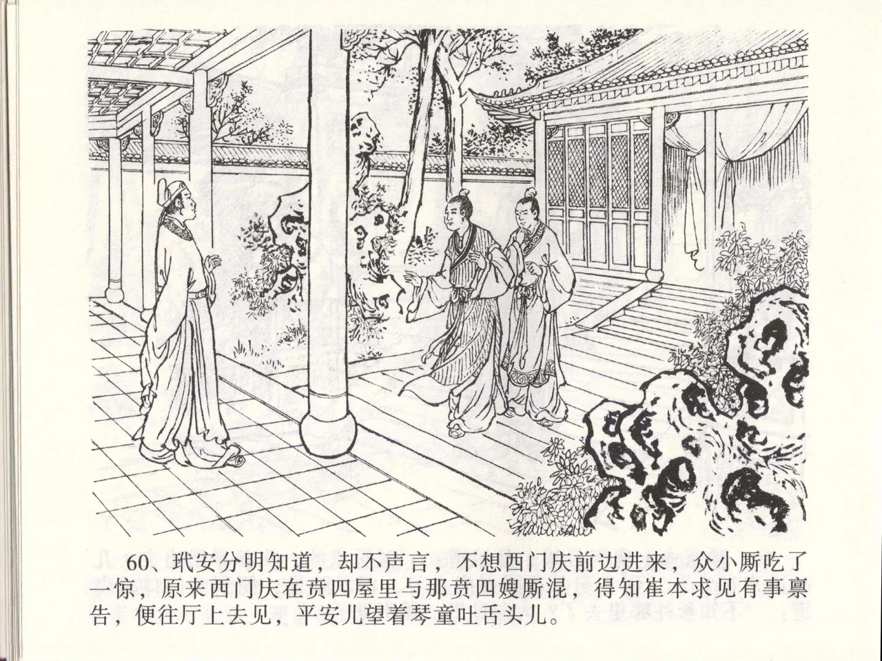 金瓶梅全传 四十六 踏雪访爱月 [中国文苑出版社] 이미지 번호 63