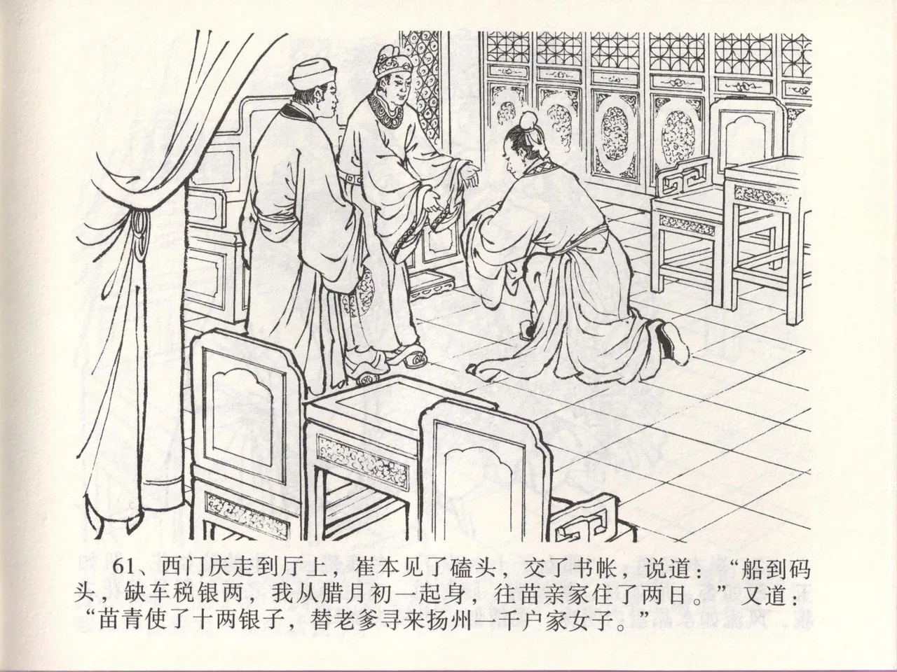 金瓶梅全传 四十六 踏雪访爱月 [中国文苑出版社] 이미지 번호 64