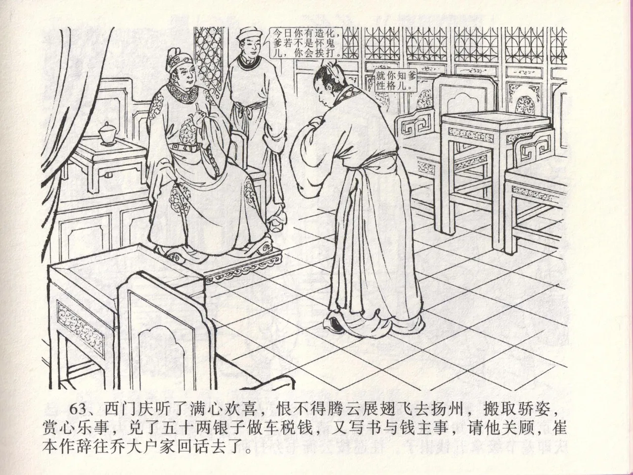 金瓶梅全传 四十六 踏雪访爱月 [中国文苑出版社] 이미지 번호 66