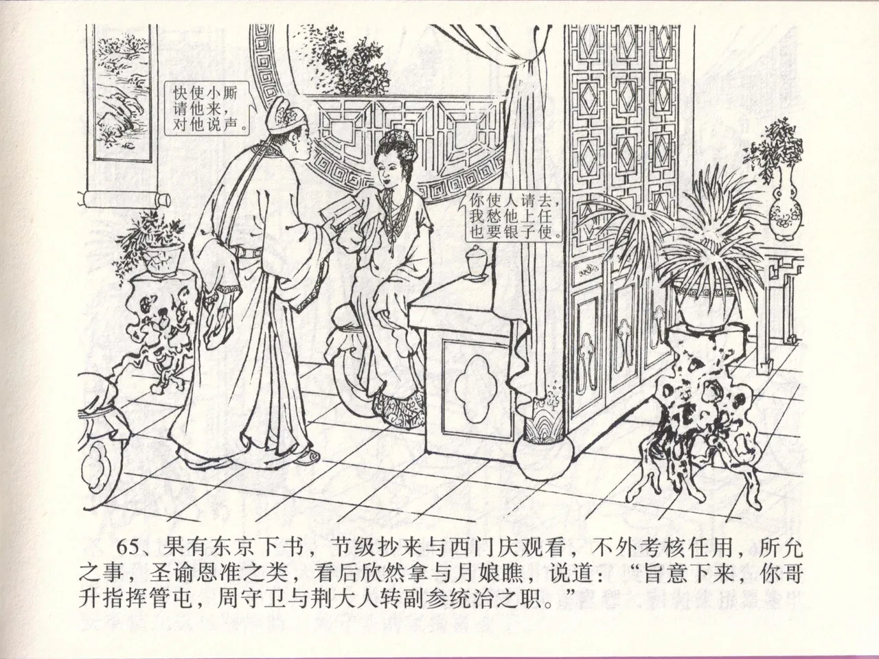 金瓶梅全传 四十六 踏雪访爱月 [中国文苑出版社] 이미지 번호 68