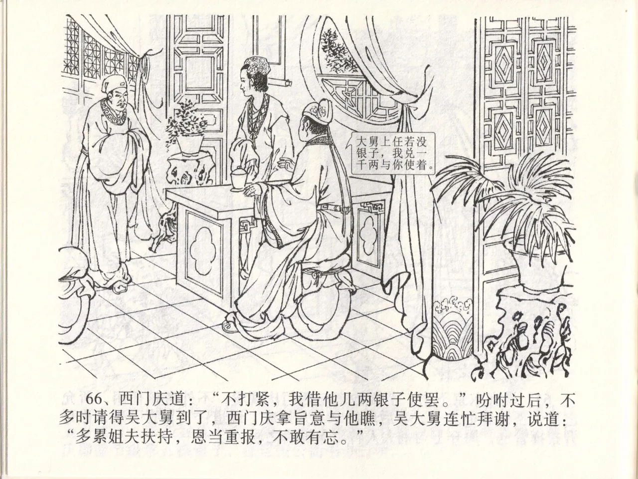 金瓶梅全传 四十六 踏雪访爱月 [中国文苑出版社] 이미지 번호 69