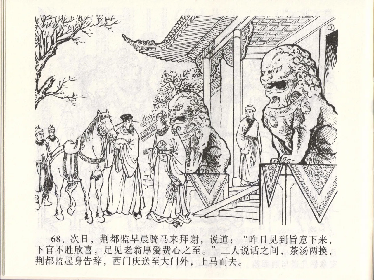 金瓶梅全传 四十六 踏雪访爱月 [中国文苑出版社] 이미지 번호 71