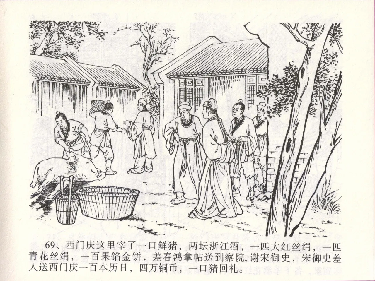 金瓶梅全传 四十六 踏雪访爱月 [中国文苑出版社] 이미지 번호 72