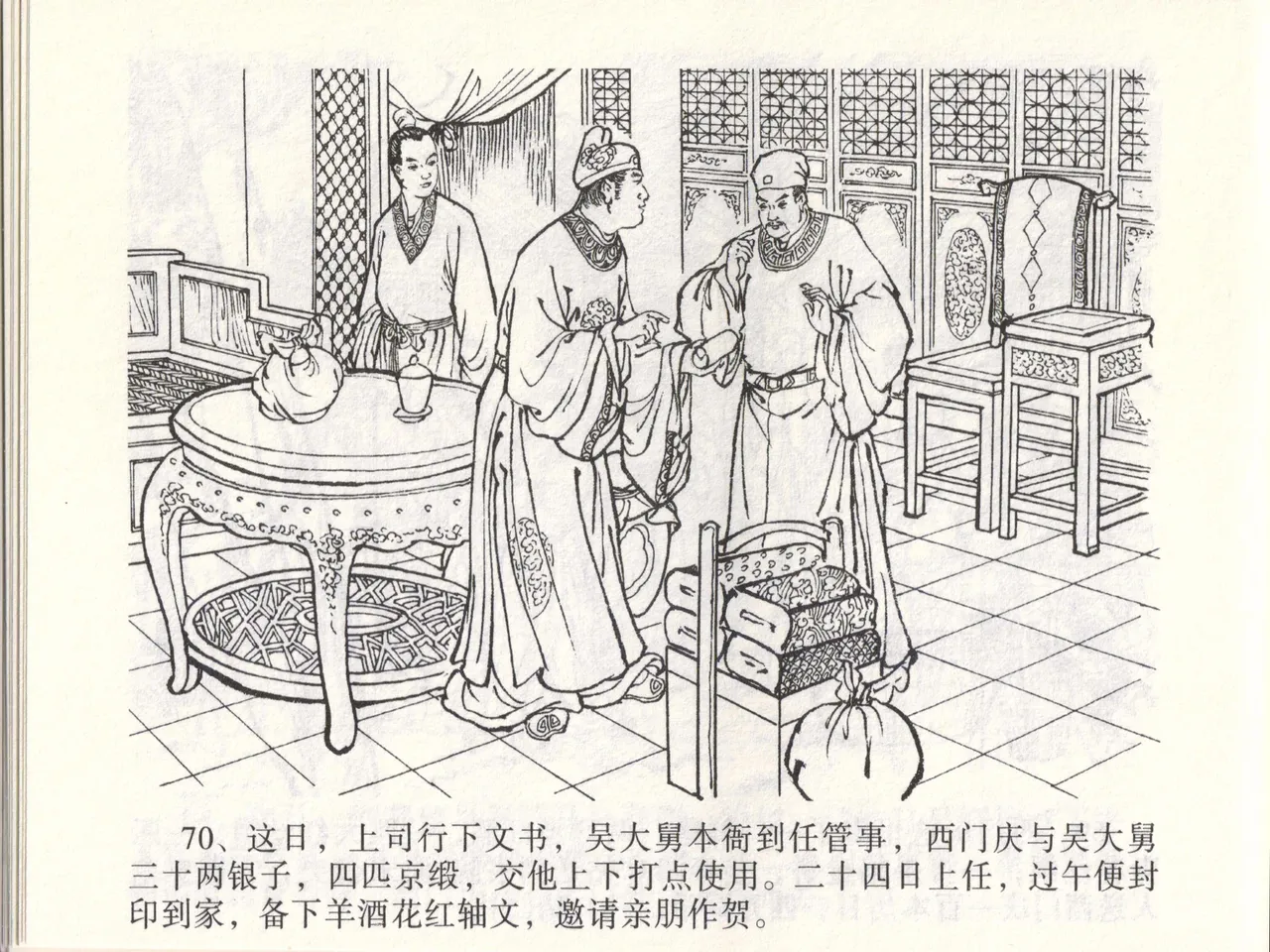 金瓶梅全传 四十六 踏雪访爱月 [中国文苑出版社] 이미지 번호 73