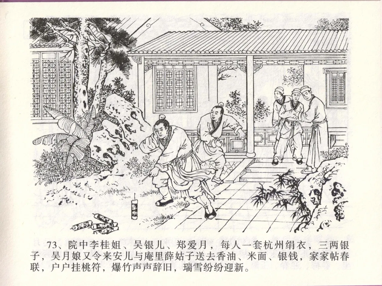 金瓶梅全传 四十六 踏雪访爱月 [中国文苑出版社] 이미지 번호 76