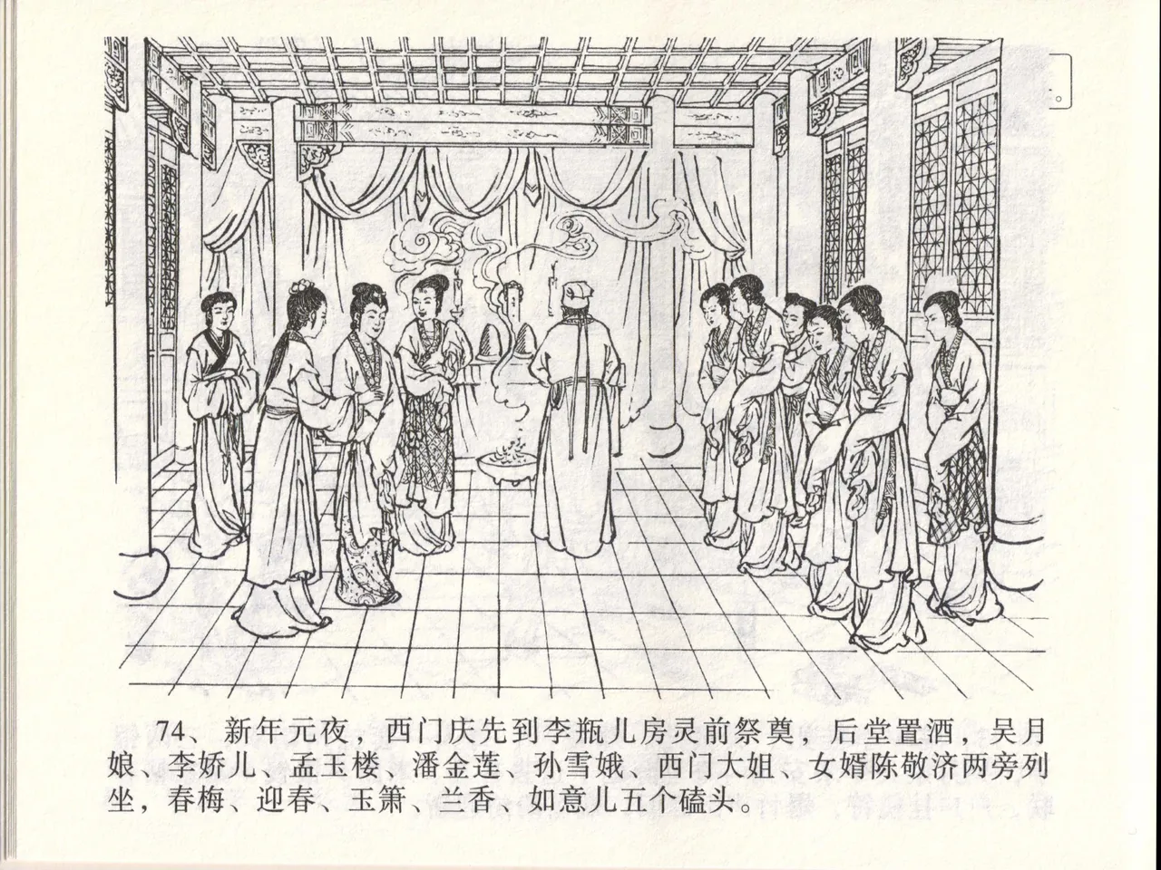 金瓶梅全传 四十六 踏雪访爱月 [中国文苑出版社] 이미지 번호 77