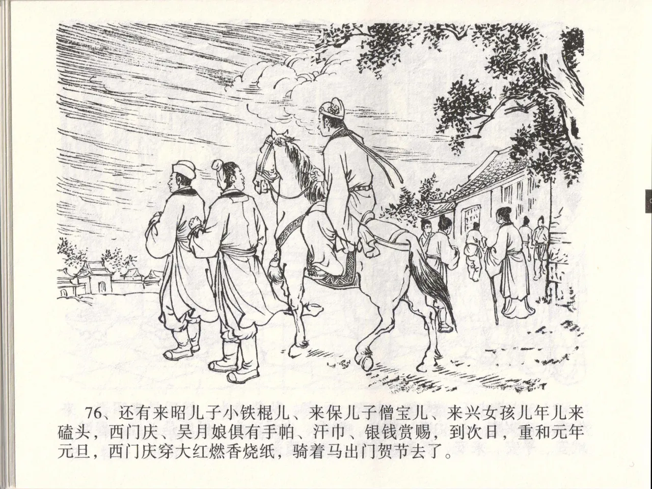 金瓶梅全传 四十六 踏雪访爱月 [中国文苑出版社] 이미지 번호 79