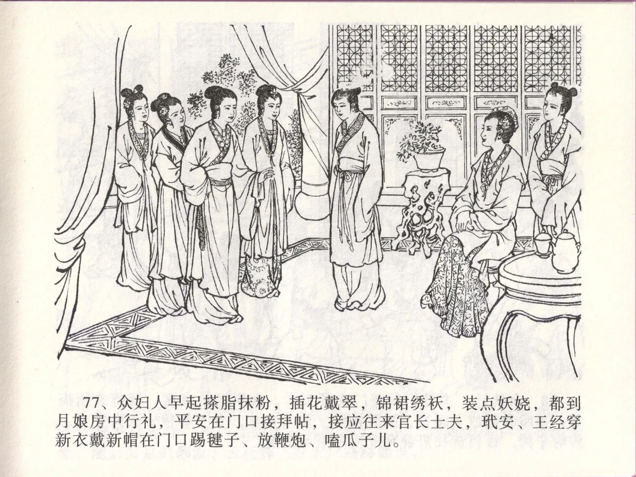 金瓶梅全传 四十六 踏雪访爱月 [中国文苑出版社] 이미지 번호 80