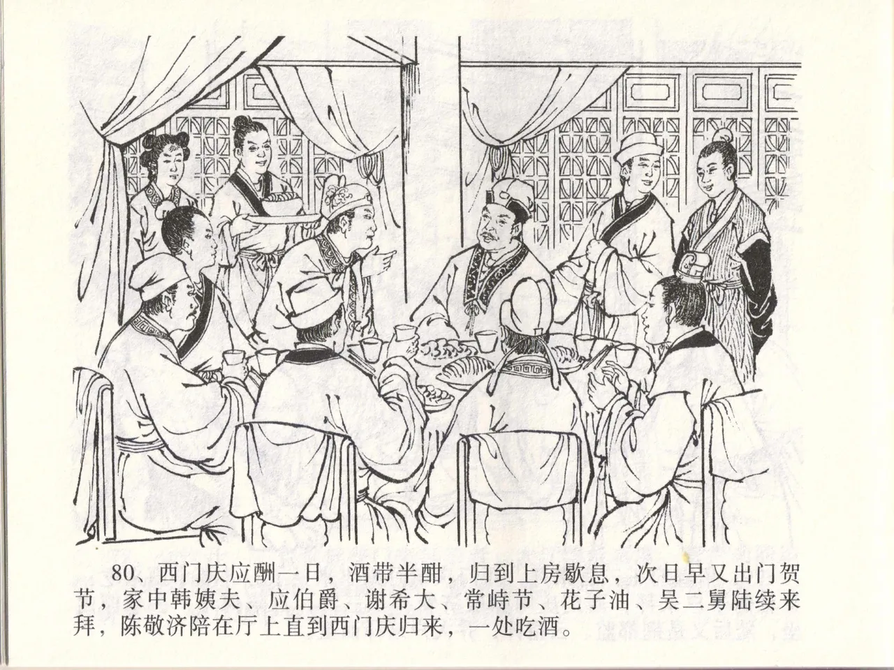 金瓶梅全传 四十六 踏雪访爱月 [中国文苑出版社] 이미지 번호 83