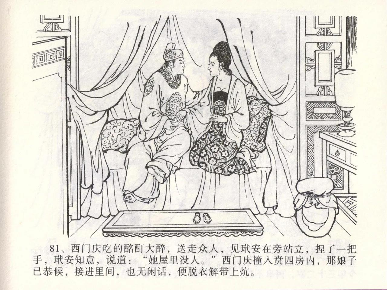 金瓶梅全传 四十六 踏雪访爱月 [中国文苑出版社] 이미지 번호 84