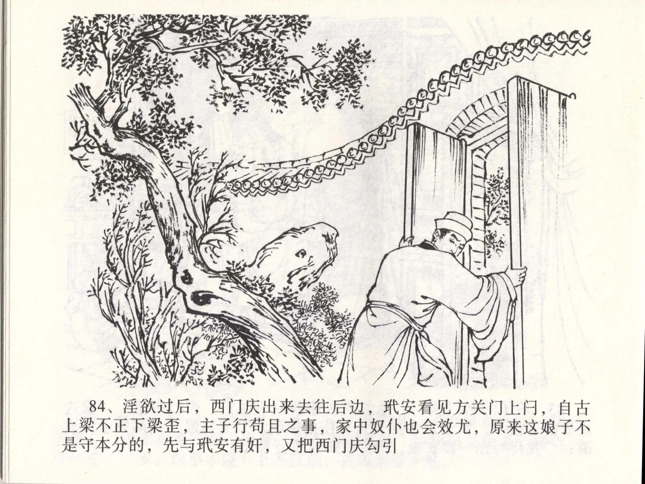 金瓶梅全传 四十六 踏雪访爱月 [中国文苑出版社] 이미지 번호 87