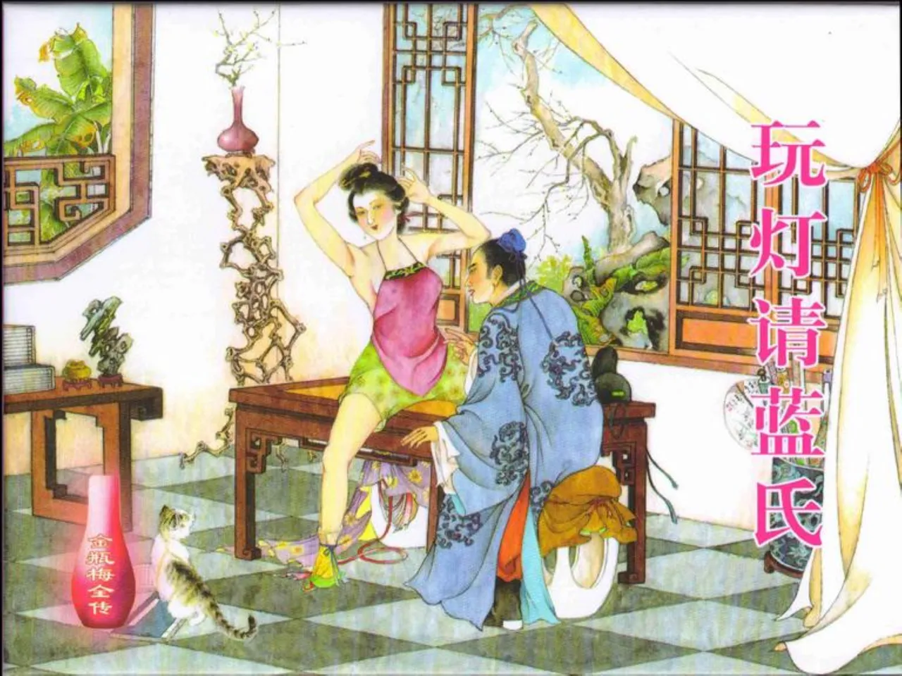 金瓶梅全传 四十七 玩灯请蓝氏 [中国文苑出版社] 이미지 번호 1