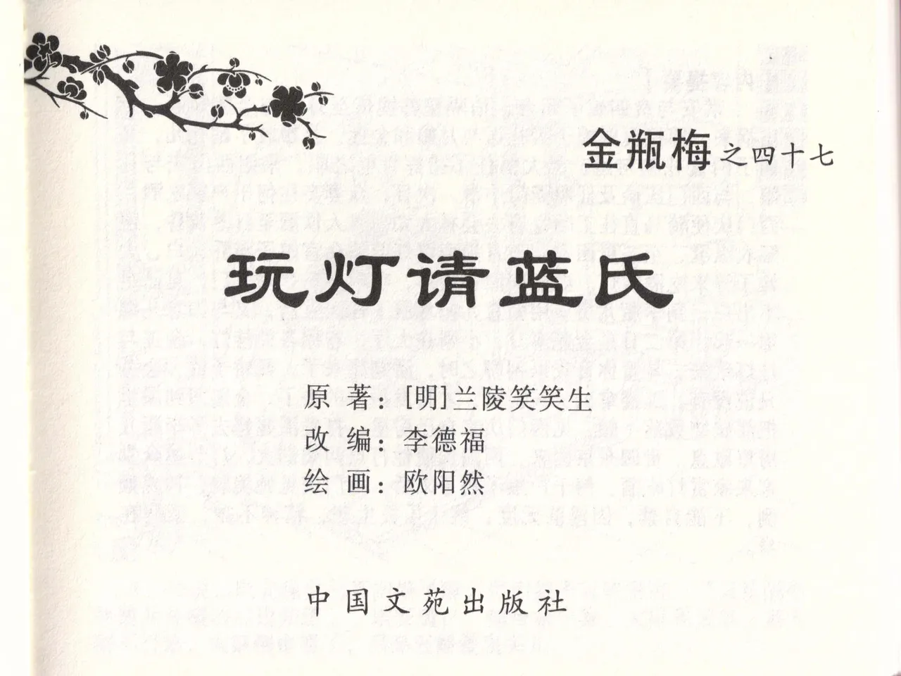 金瓶梅全传 四十七 玩灯请蓝氏 [中国文苑出版社] 이미지 번호 2