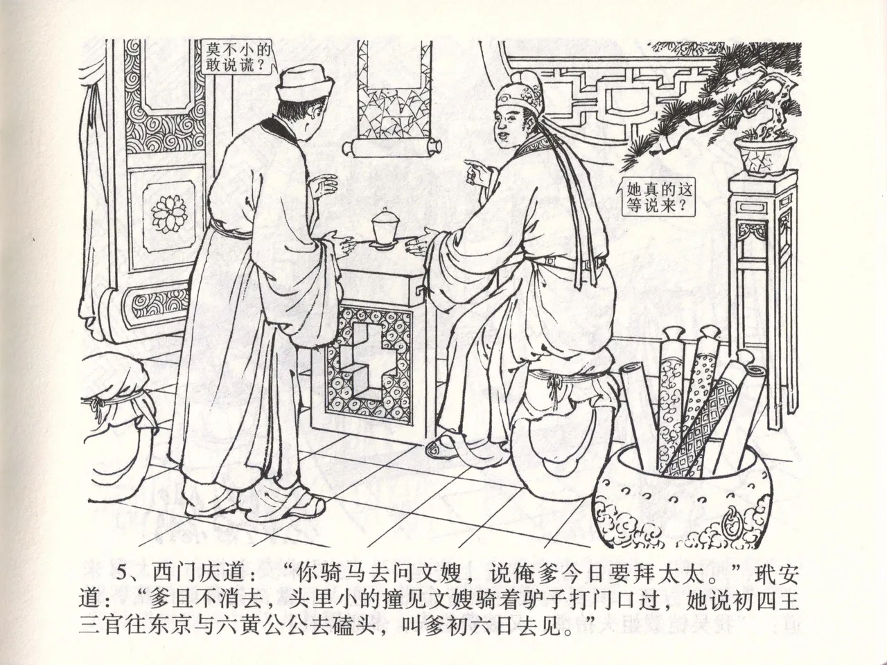 金瓶梅全传 四十七 玩灯请蓝氏 [中国文苑出版社] 이미지 번호 8