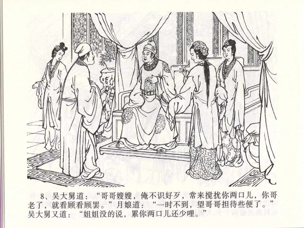 金瓶梅全传 四十七 玩灯请蓝氏 [中国文苑出版社] 이미지 번호 11