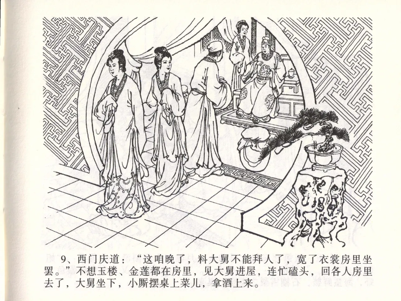 金瓶梅全传 四十七 玩灯请蓝氏 [中国文苑出版社] 이미지 번호 12