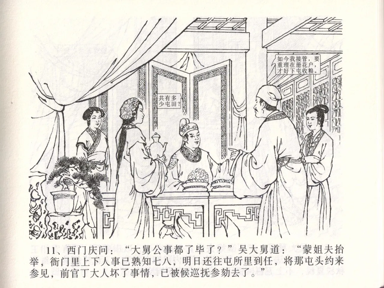 金瓶梅全传 四十七 玩灯请蓝氏 [中国文苑出版社] 이미지 번호 14