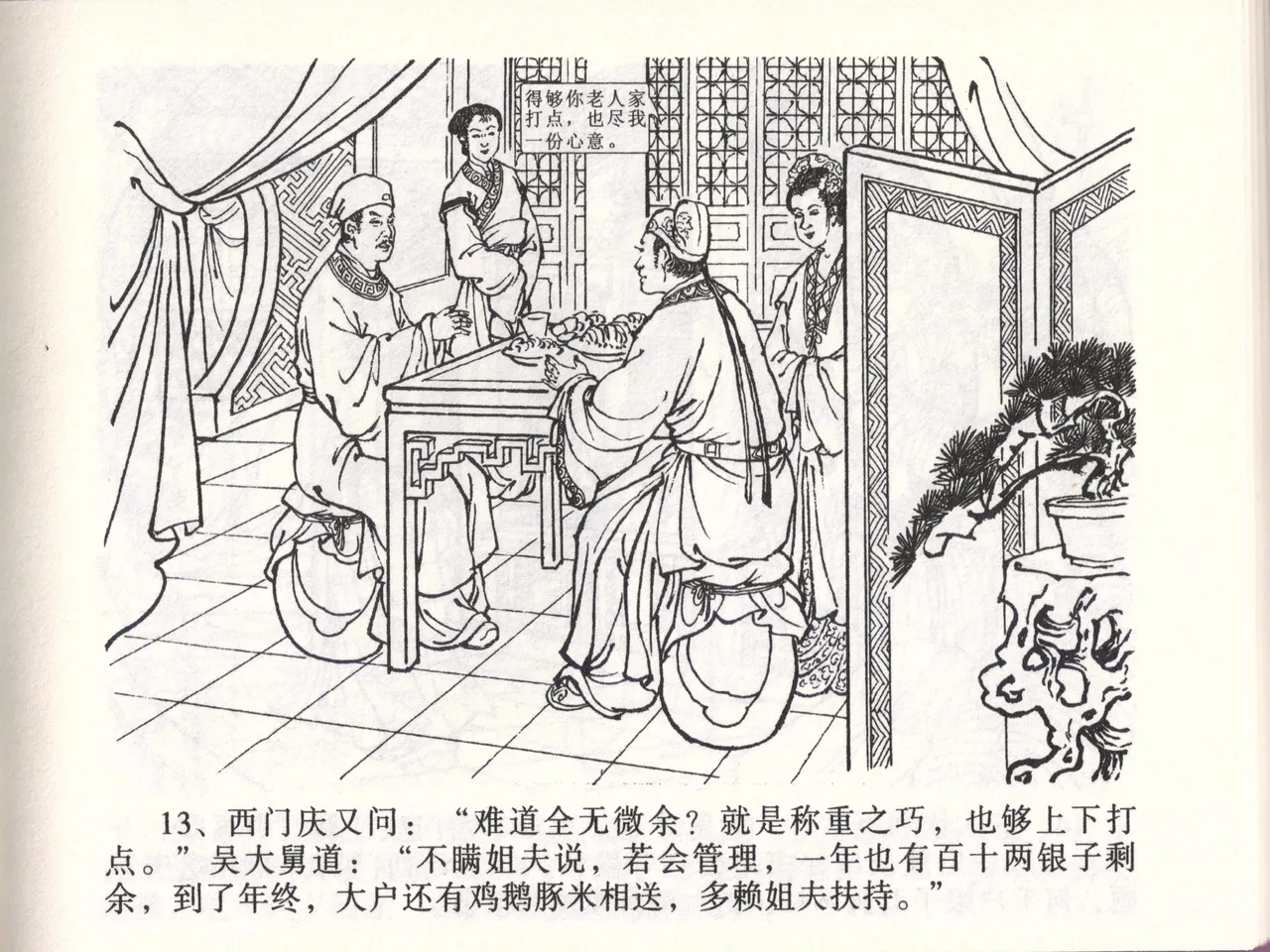 金瓶梅全传 四十七 玩灯请蓝氏 [中国文苑出版社] 이미지 번호 16