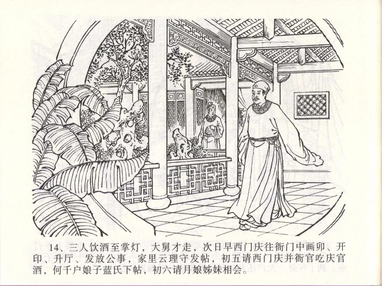 金瓶梅全传 四十七 玩灯请蓝氏 [中国文苑出版社] 이미지 번호 17