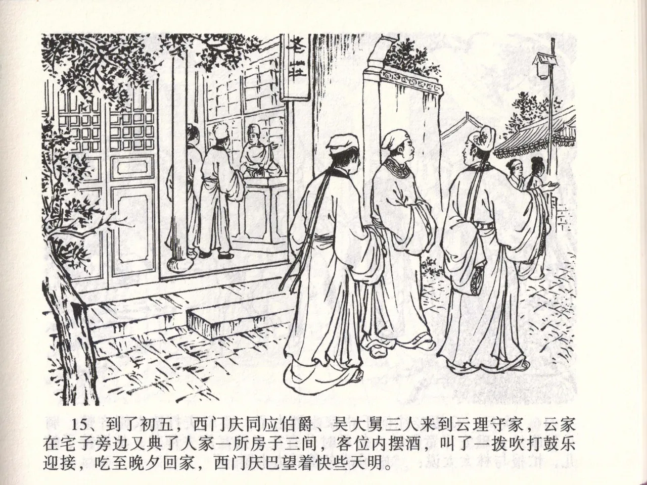 金瓶梅全传 四十七 玩灯请蓝氏 [中国文苑出版社] 이미지 번호 18