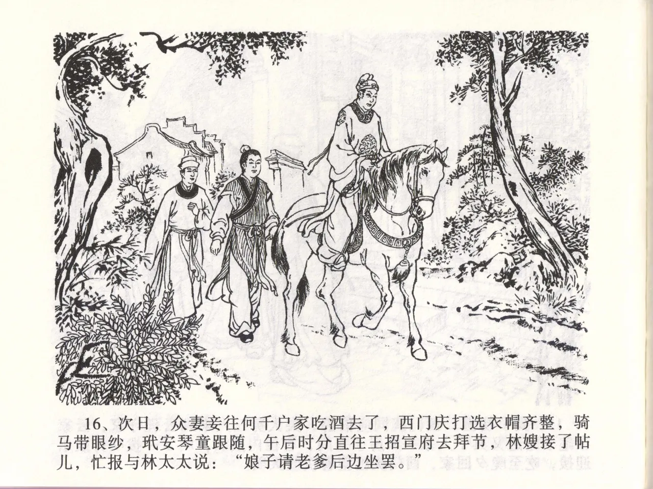 金瓶梅全传 四十七 玩灯请蓝氏 [中国文苑出版社] 이미지 번호 19