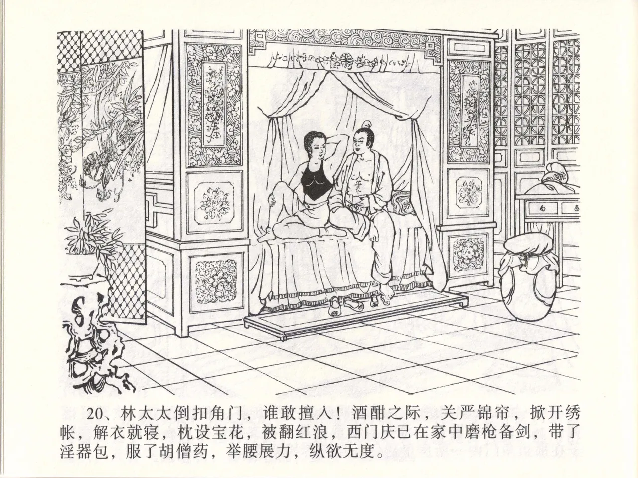 金瓶梅全传 四十七 玩灯请蓝氏 [中国文苑出版社] 이미지 번호 24