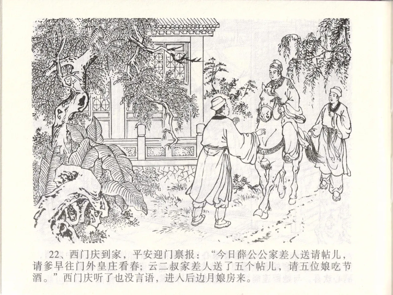 金瓶梅全传 四十七 玩灯请蓝氏 [中国文苑出版社] 이미지 번호 25