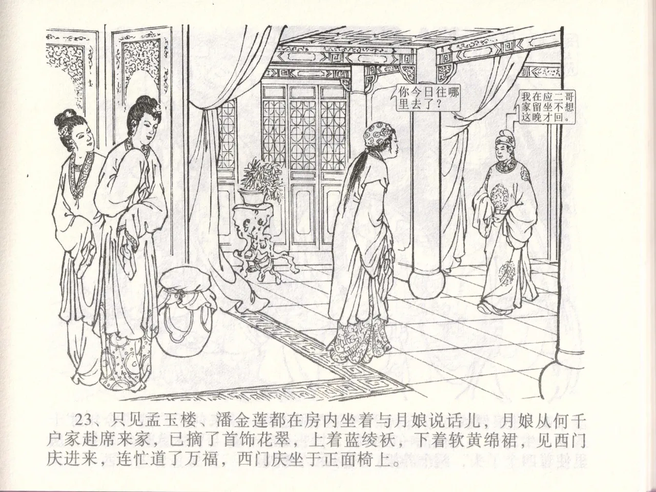 金瓶梅全传 四十七 玩灯请蓝氏 [中国文苑出版社] 이미지 번호 26