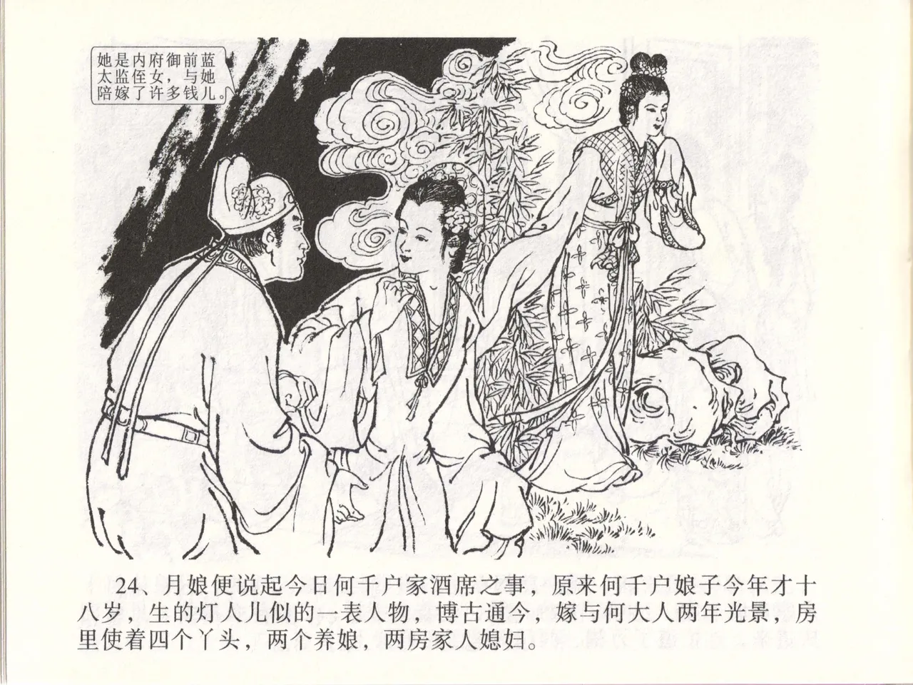 金瓶梅全传 四十七 玩灯请蓝氏 [中国文苑出版社] 이미지 번호 27