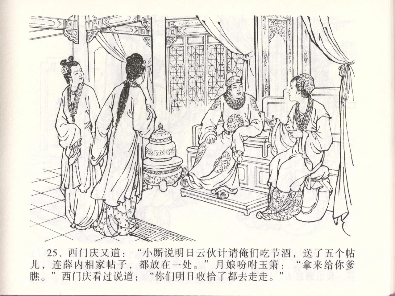 金瓶梅全传 四十七 玩灯请蓝氏 [中国文苑出版社] 이미지 번호 28