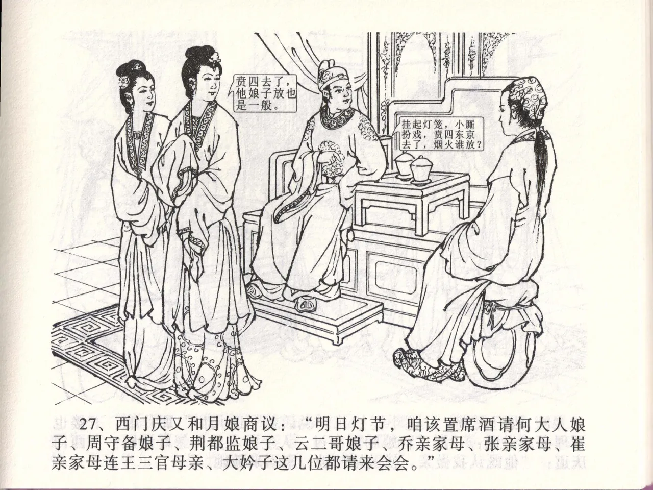 金瓶梅全传 四十七 玩灯请蓝氏 [中国文苑出版社] 이미지 번호 30