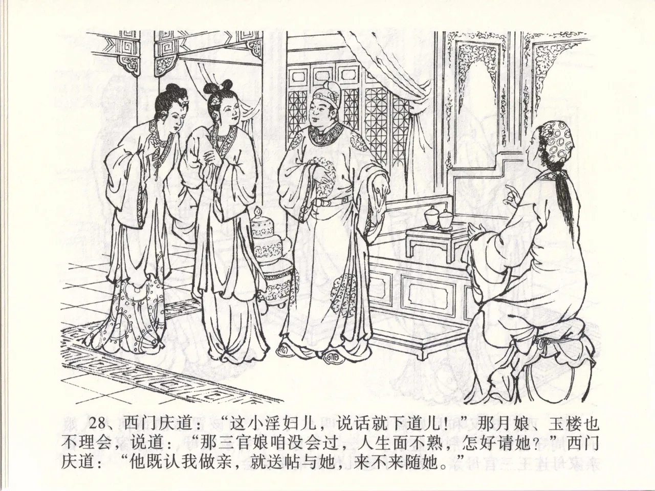 金瓶梅全传 四十七 玩灯请蓝氏 [中国文苑出版社] 이미지 번호 31