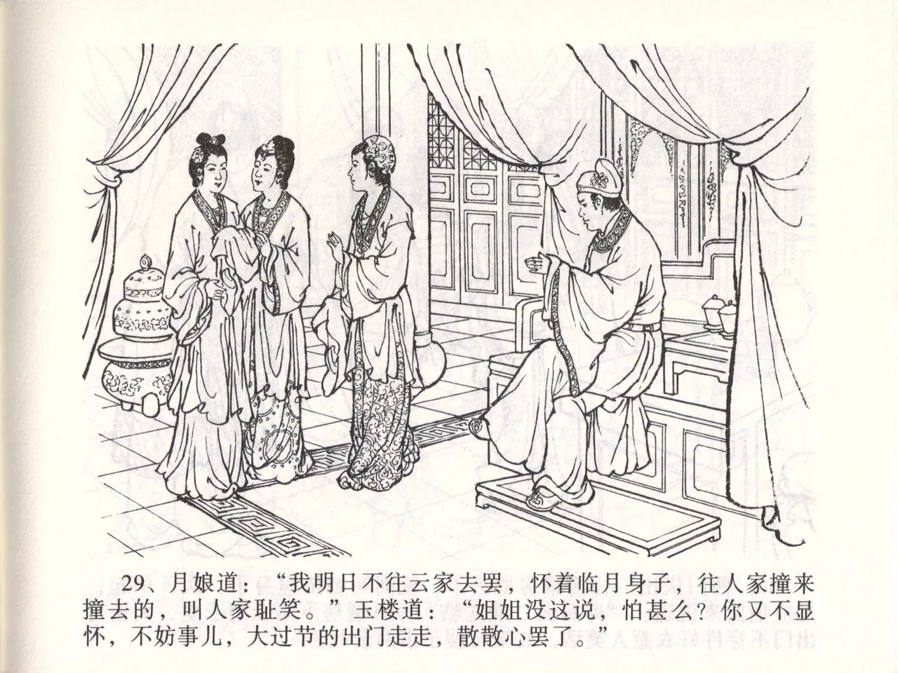 金瓶梅全传 四十七 玩灯请蓝氏 [中国文苑出版社] 이미지 번호 32