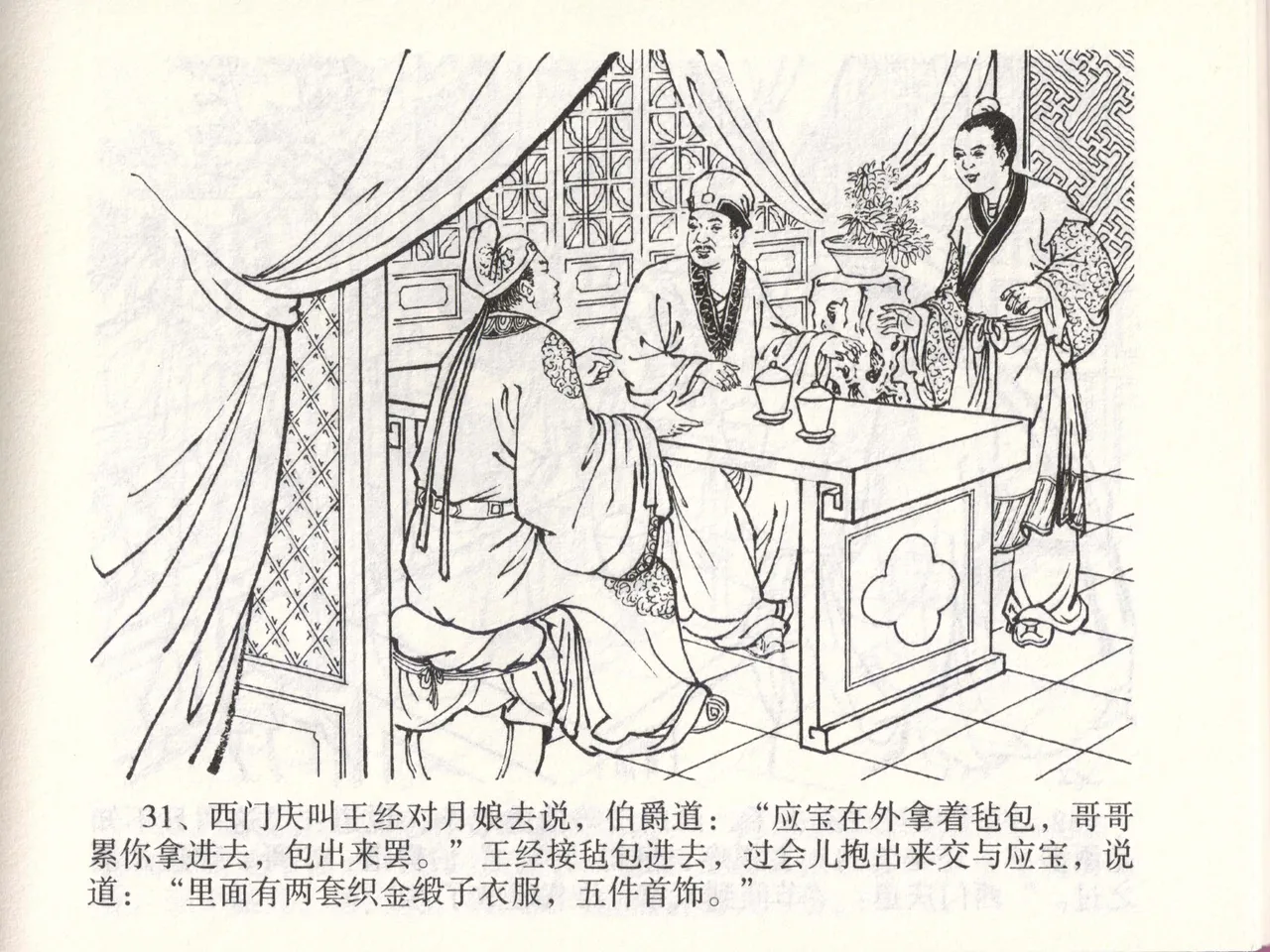 金瓶梅全传 四十七 玩灯请蓝氏 [中国文苑出版社] 이미지 번호 34