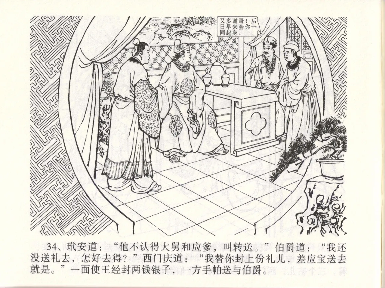 金瓶梅全传 四十七 玩灯请蓝氏 [中国文苑出版社] 이미지 번호 37