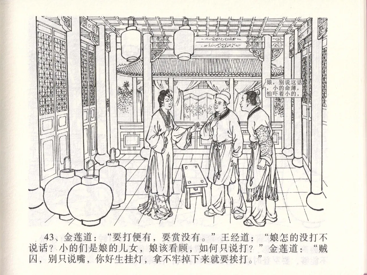 金瓶梅全传 四十七 玩灯请蓝氏 [中国文苑出版社] 이미지 번호 46