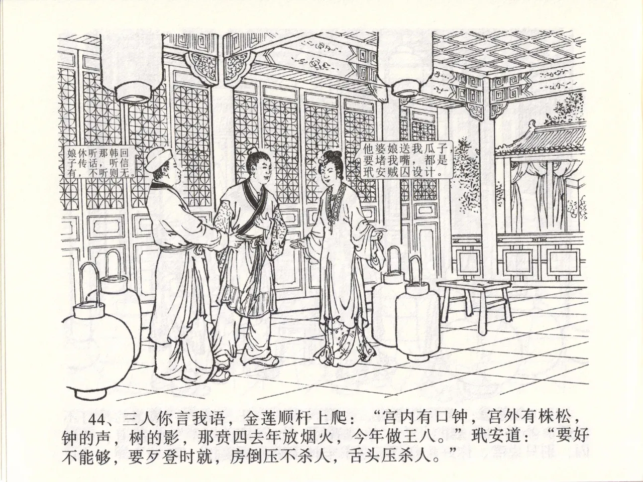 金瓶梅全传 四十七 玩灯请蓝氏 [中国文苑出版社] 이미지 번호 47