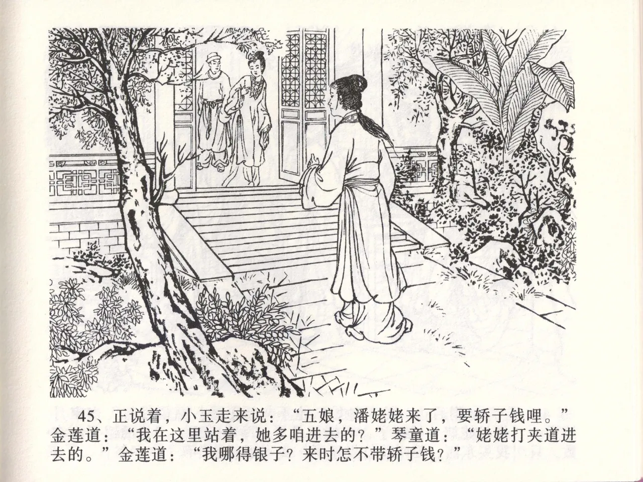 金瓶梅全传 四十七 玩灯请蓝氏 [中国文苑出版社] 이미지 번호 48