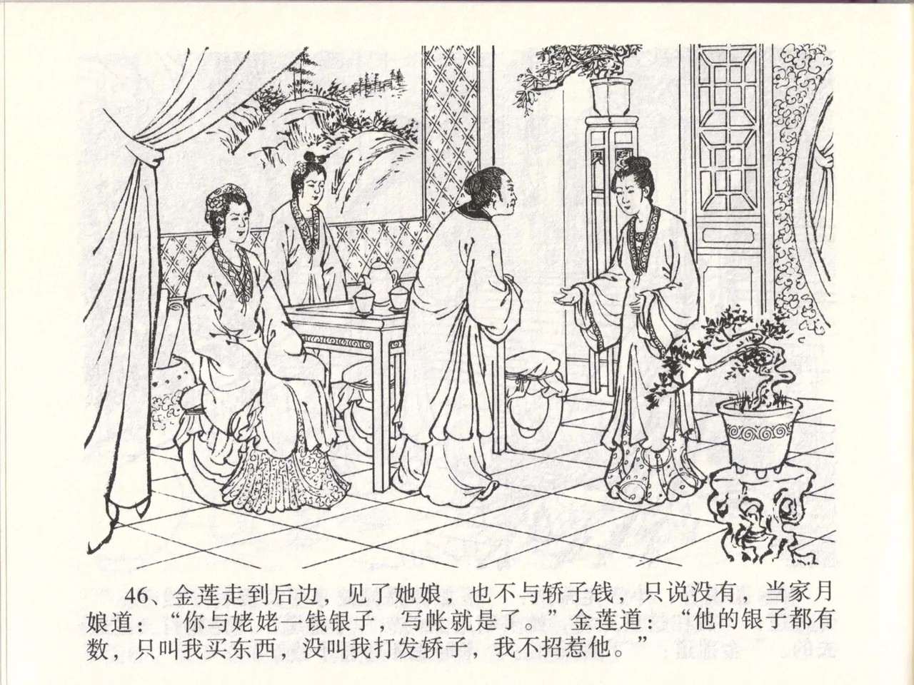 金瓶梅全传 四十七 玩灯请蓝氏 [中国文苑出版社] 이미지 번호 49