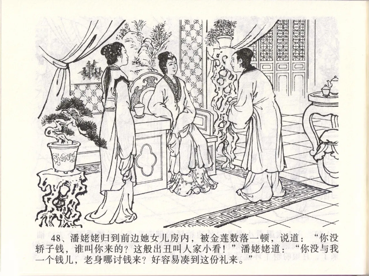 金瓶梅全传 四十七 玩灯请蓝氏 [中国文苑出版社] 이미지 번호 51