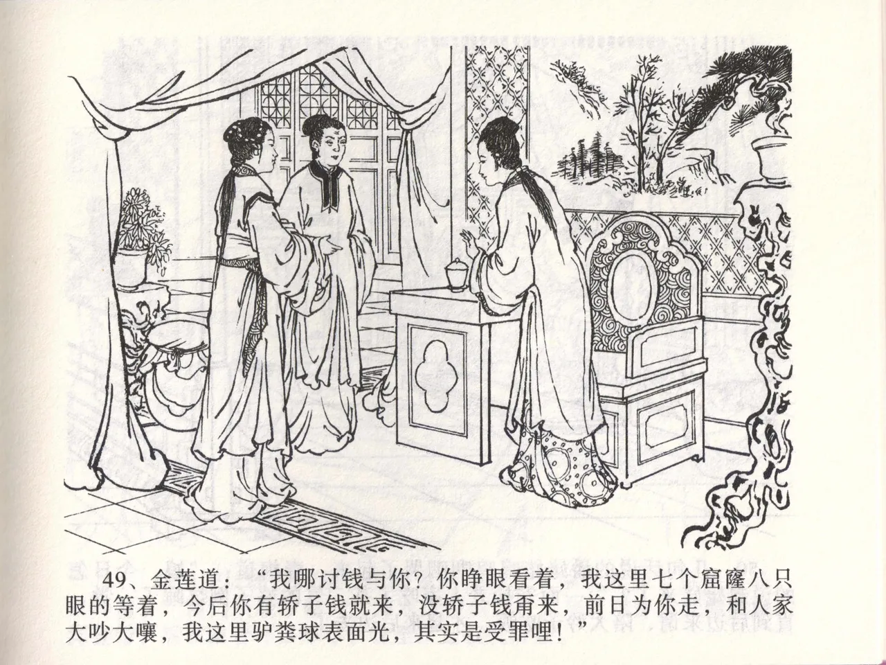 金瓶梅全传 四十七 玩灯请蓝氏 [中国文苑出版社] 이미지 번호 52