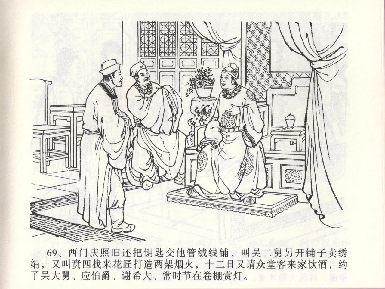 金瓶梅全传 四十七 玩灯请蓝氏 [中国文苑出版社] 이미지 번호 72