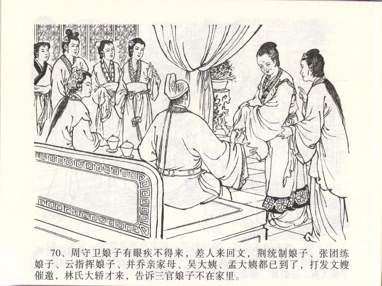 金瓶梅全传 四十七 玩灯请蓝氏 [中国文苑出版社] 이미지 번호 73