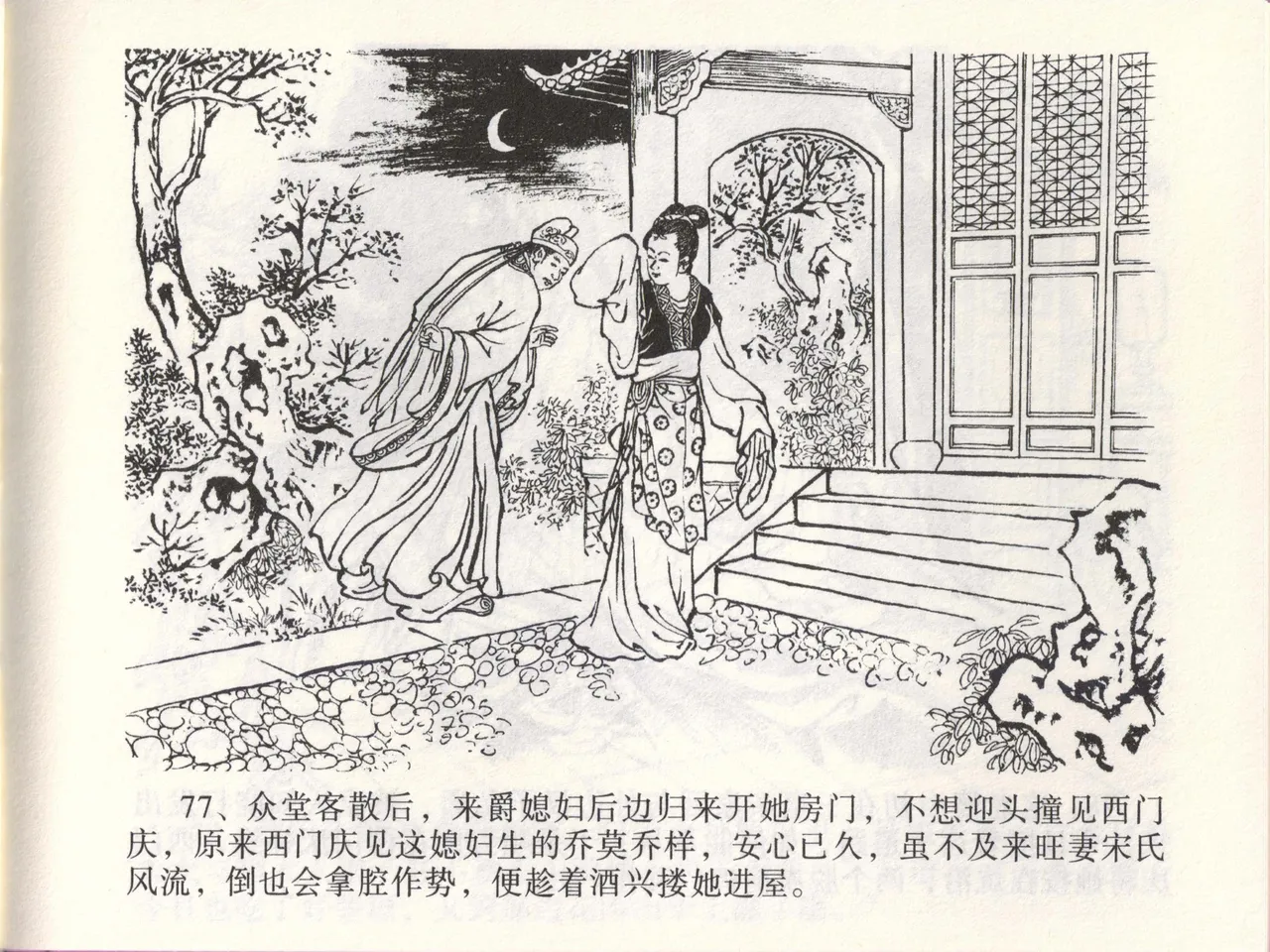 金瓶梅全传 四十七 玩灯请蓝氏 [中国文苑出版社] 이미지 번호 80