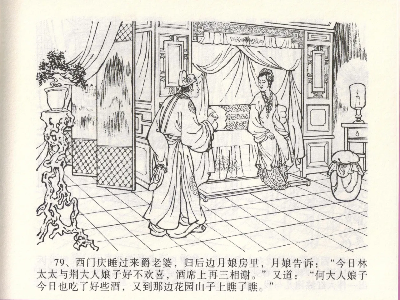 金瓶梅全传 四十七 玩灯请蓝氏 [中国文苑出版社] 이미지 번호 82