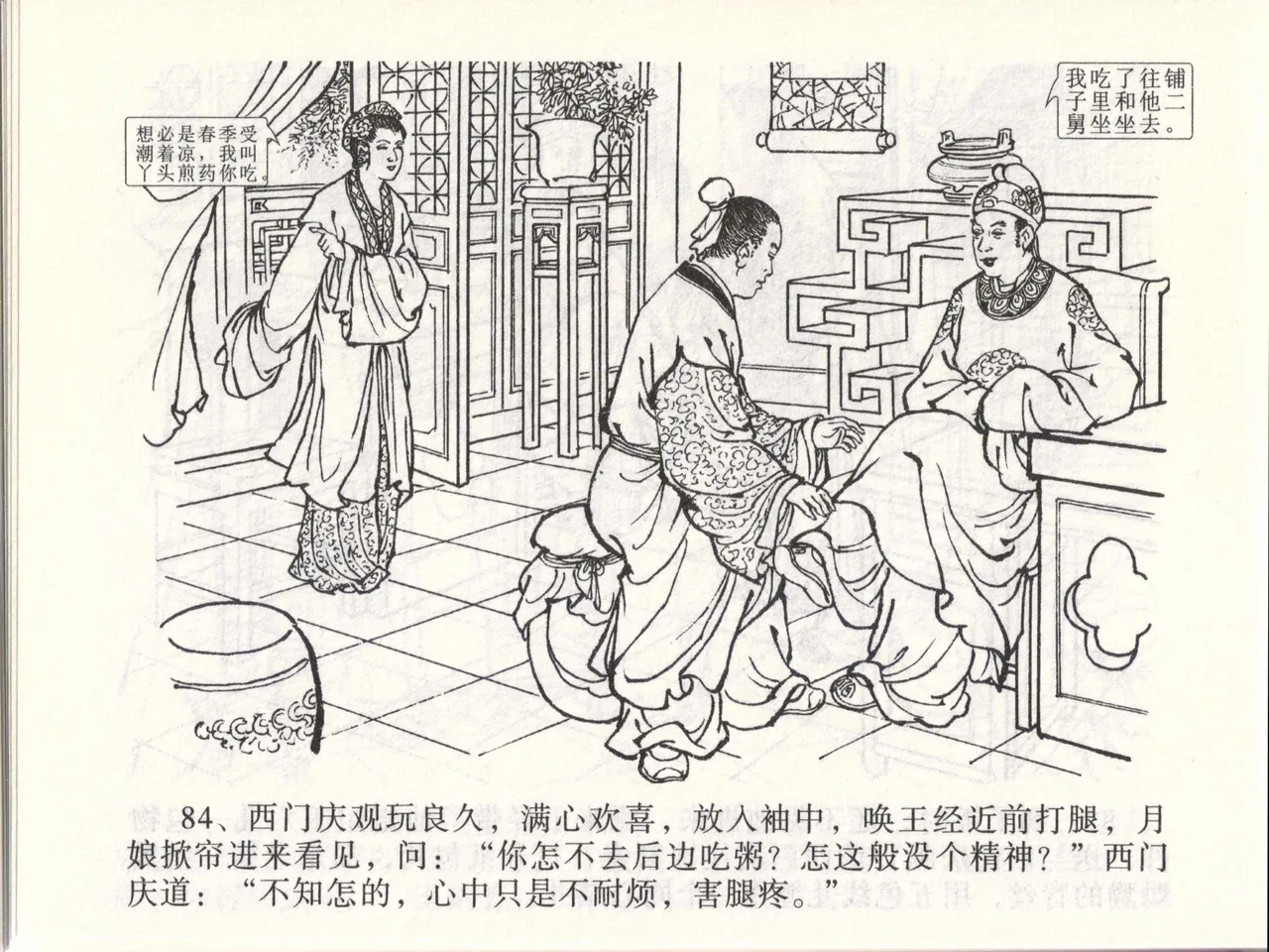 金瓶梅全传 四十七 玩灯请蓝氏 [中国文苑出版社] 이미지 번호 87