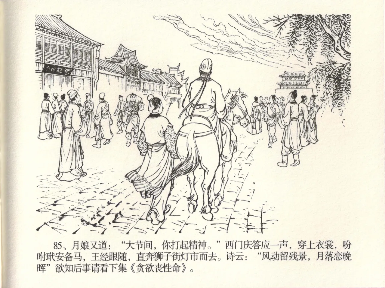 金瓶梅全传 四十七 玩灯请蓝氏 [中国文苑出版社] 이미지 번호 88