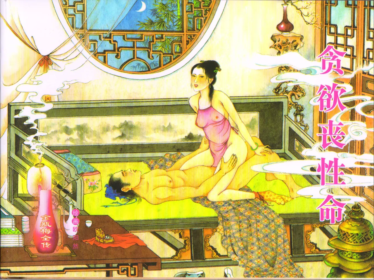 金瓶梅全传 四十八 贪欲丧性命 [中国文苑出版社] 画像番号 1